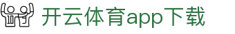 开云·体育（官网）app下载_kaiyun.com